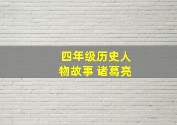 四年级历史人物故事 诸葛亮